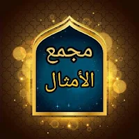 مجمع الأمثال - للميداني