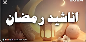 جانا رمضان - أناشيد رمضان 2025 Screenshot 3