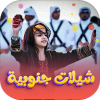 شيلات جنوب السعودية 2022