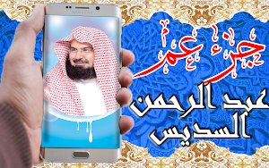 القرآن الكريم بتلاوة عبد الرحمان السديس جزء عم Screenshot 0