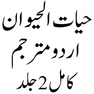حیات الحیوان اردو مترجم Screenshot 0