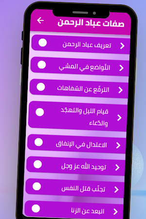 صفات عباد الرحمن Screenshot 2
