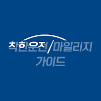 착한운전 마일리지 가이드 - 자동차, 교통안전교육센터