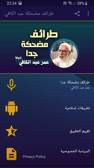 عمر عبدالكافي مواقف وطرائف مضحكة صوت بجودة عالية Screenshot 0