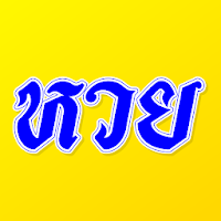 เลขเด็ด หวยดัง แม่นที่สุด