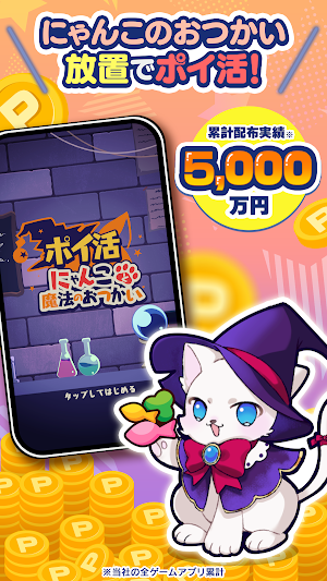 ポイ活にゃんこと魔法のおつかい：放置ゲームで簡単ポイント稼ぎ Screenshot 0