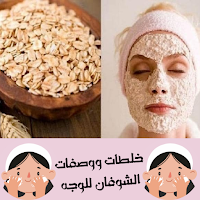 خلطات ووصفات الشوفان للوجه