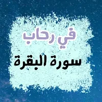 سورة البقرة قراءة وفهم واختبار