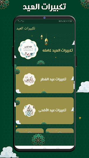تكبيرات العيد وتلبية الحج صوت Screenshot 3