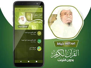 عبدالله الخياط القران الكريم كاملا بدون انترنت‎ Screenshot 1