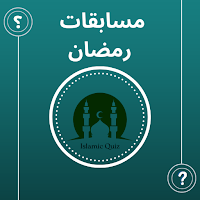 اسئلة رمضانية - مسابقات رمضان