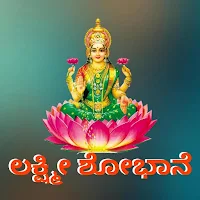 Shri Lakshmi Shobhaane