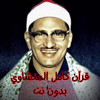 قرأن كامل المنشاوي بدون نت