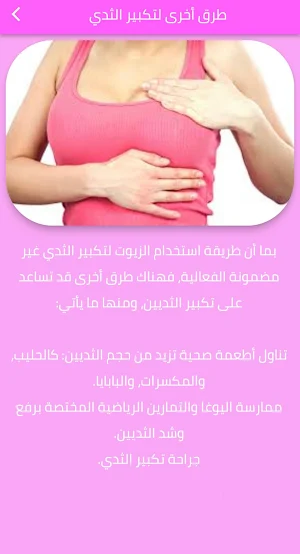 زيوت لتكبير الثدي Screenshot 2