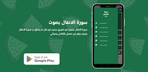سورة الانفال بصوت Screenshot 3
