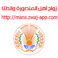 زواج أهل المنصورة والدلتا mans.zwaj-app.com