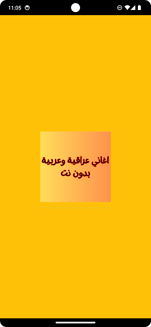 اغاني عراقية وعربية بدون نت Screenshot 0