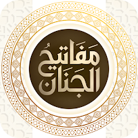 مفاتيح الجنان همراه