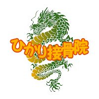 ひかり接骨院　公式アプリ