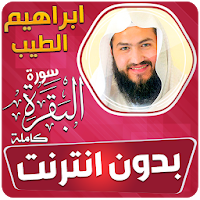 سورة البقرة ابراهيم الطيب بدون نت + قران كريم