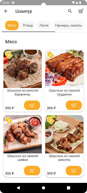 Кафе Шампур Screenshot 2