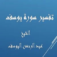 تفسير يوسف - عبد الرحمن اليوسف