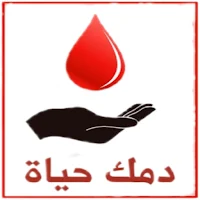 دمُك حياة