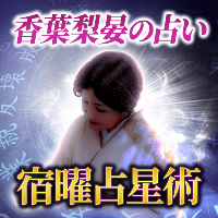 宿曜占星術｜香葉梨晏の占い