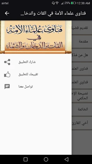 فتاوى علماء الأمة في القات والدخان والشمة Screenshot 3
