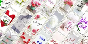 صور صباح الخير 2024 Screenshot 3