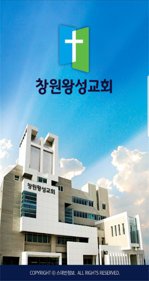 창원왕성교회 스마트요람 Screenshot 0
