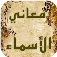 معاني الأسماء