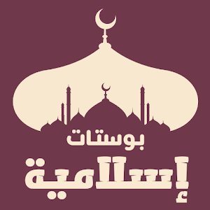 بوستات دينية اسلامية Screenshot 0