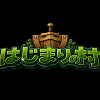 脱出ゲーム-はじまりの村