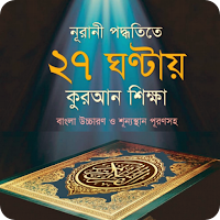 ৩০ দিনে কুরআন শিক্ষা