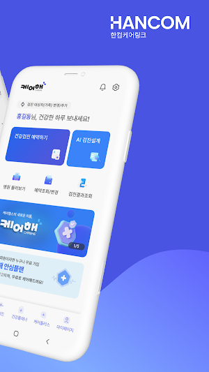 케어해+ Screenshot 1