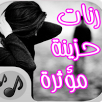 رنات حزينة روعه بدون نت