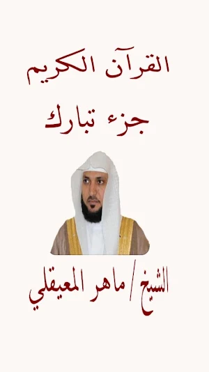قرآن جزء تبارك للشيخ المعيقلى Screenshot 0