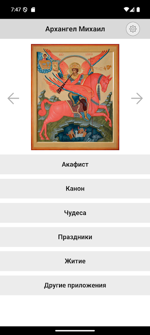 Архангел (Архистратиг) Михаил Screenshot 0