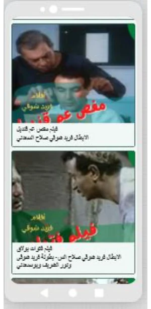 افلام فريد شوقي Screenshot 0