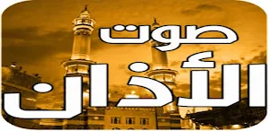 اجمل اصوات الاذان 2025 دون نت Screenshot 0