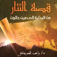 كتاب قصة التتار للسرجاني pdf