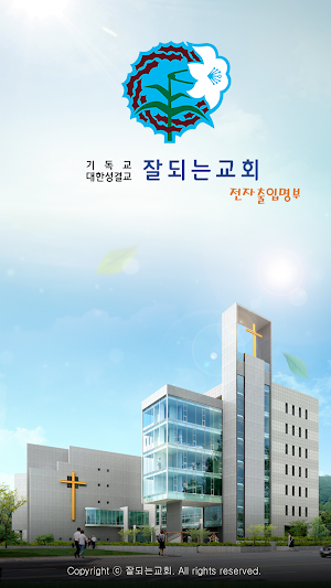 잘되는교회 Screenshot 0