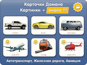 Машинки, Самолёты, Поезда - Карточки и игры детям Screenshot 0