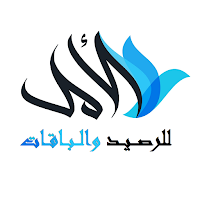 الامل