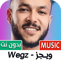 ويجز 2025 بدون نت
