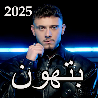 اغاني الشامي بدون نت 2025