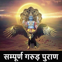 गरुड़ पुराण  हिंदी में  - Garud Puran in Hindi