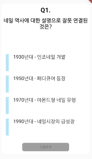 미용사(네일) 필기 기출문제 Screenshot 1