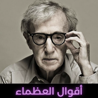 حكم وأمثال وأقوال العظماء